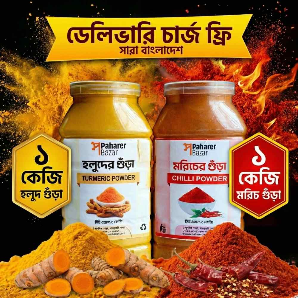 হলুদ গুঁড়া ১ কেজি ও মরিচ গুঁড়া ১ কেজি কম্বোপ্যাক