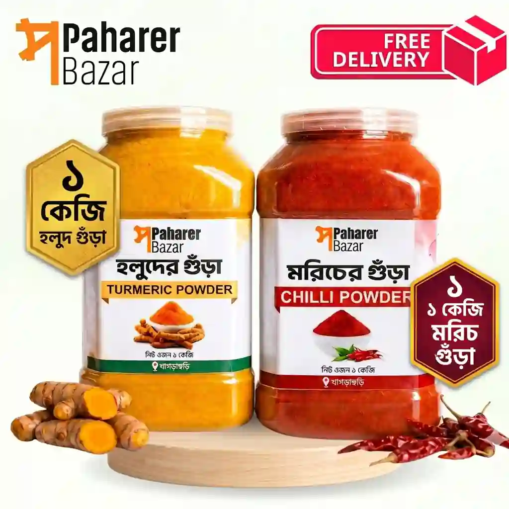 হলুদ | মরিচ গুঁড়া ২ কেজি কম্বো